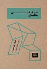 خانهتکانی مغزی