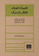 تغییرات کوچک اتفاقات بزرگ