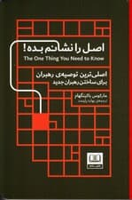 اصل را نشانم بده (اصلیترین توصیه رهبران برای ساختن رهبران جدید)