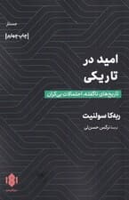 امید در تاریکی (تاریخهای ناگفته احتمالات بیکران)