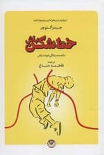 خطشکن باش (دانشمند زندگی خودت باش)