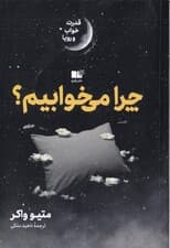 چرا میخوابیم (قدرت خواب و رویا)