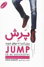 پرش کنید تا موفق شوید