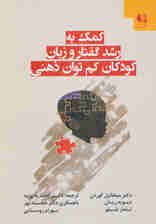 کمک به رشد گفتار و زبان کودکان کمتوان ذهنی