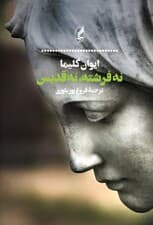 نه فرشته نه قدیس