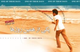 یکی از همین روزها