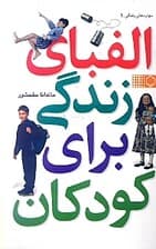 الفبای زندگی برای کودکان