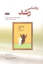 روانشناسی رشد (مفاهیم بنیادی در روانشناسی کودک)