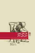 جانهای رنجور ذهنهای سالم (چگونه ویلیام جیمز زندگیتان را نجات میدهد)
