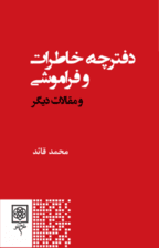 دفترچه خاطرات و فراموشی و مقالات دیگر
