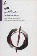 ذهنآگاهی در رفتارهای اعتیادآور (رهنمودی برای رویایی با غم و اندوه استرس و خشم)