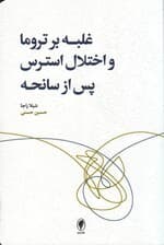 غلبه بر تروما اختلال استرس پس از سانحه (راهبردهای عملی مبتنی بر رفتاردرمانی شناختی رفتاردرمانی دیالکتیکی)
