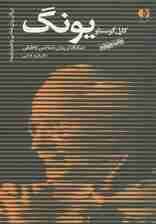 کارل گوستاو یونگ و روانشناسی تحلیلی او