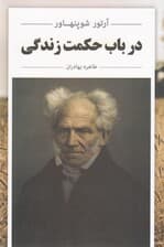 در باب حکمت زندگی