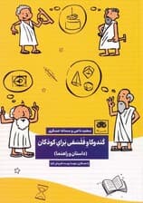 کندوکاو فلسفی برای کودکان (داستان و راهنما)