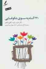 440 گام بهسوی شکوفایی (جاده خوشبختی را چگونه طی کنیم)