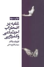 غلبه بر اضطراب اجتماعی و کمرویی (راهنمای خودیار با استفاده از روشهای رفتاردرمانی شناختی)