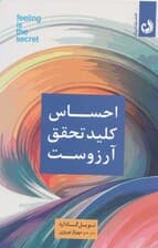 احساس کلید تحقق آرزوست (ایده ها جهان را شکل میدهند)