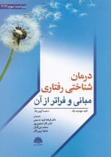 درمان شناختی رفتاری مبانی و فراتر از آن