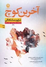 آخرین کوچ