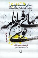 مبانی فیلمنامهنویسی (راهنمای گام به گام از فکر تا فیلمنامه)