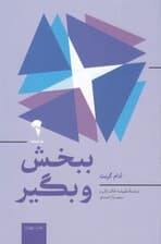 ببخش و بگیر (چرا و چگونه بخشنده ها به اوج موفقیت میرسند)