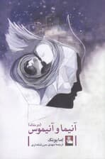 آنیما و آنیموس (2 مقاله)