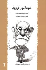 خودآموز فروید