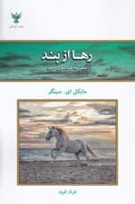 رها از بند (سفر به فراسوی خود)