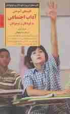 کلیدهای آموختن آداب اجتماعی به کودکان و نوجوانان