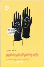 باید به هم گوش بدهیم (در اهمیت شنیدن و شنیده شدن)