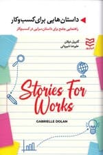 داستانهایی برای کسب و کار (راهنمای جامع برای داستانسرایی در کسب و کار)