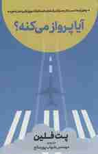 آیا پرواز میکنه (چطور ایده کسب و کار بعدیتان را امتحان کنید تا وقت و پولتان را هدر ندهید)