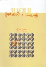 2 ماک (هنر بینش و انگیزه فردی)