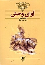 آوای وحش (متن کوتاه شده)