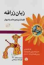 زبان زرافه (کلمات پنجرهاند یا دیوار کارگاههای ارتباط بدون خشونت برای کودکان 5 تا 10 سال)