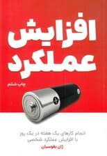 افزایش عملکرد (انجام کارهای 1 هفته در 1 روز)