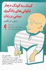 کمک به کودک دچار ناتوانیهای یادگیری مبتنی بر زبان (راهکارهایی جهت موفقیت در مدرسه و زندگی با مشکلات خوانشپریشی نوشتارپریشی محاسبهپریشی نقصتوجه و بیشفعالی و اختلالات پردازشی)