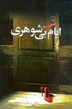 ایام بیشوهری