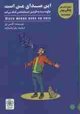 این صدای من است (چگونه صدا به افزایش اعتماد به نفس کمک میکند)