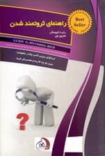 راهنمای ثروتمند شدن