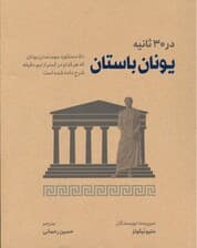 یونان باستان در 30 ثانیه (50 دستاورد مهم تمدن یونان که هر کدام در کمتر از نیم دقیقه شرح داده شده است)