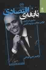 نابغه اقتصادی (قوانین به اوج رفتن و در اوج ماندن به سبک آر جی بی)