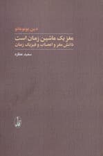 مغز ماشین زمان است (دانش مغز و اعصاب و فیزیک زمان)