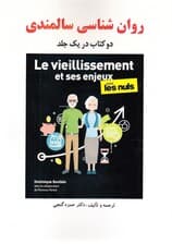 روانشناسی سالمندی (2 کتاب در 1 جلد)