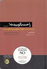 راحت بگویید نه