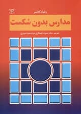 مدارس بدون شکست