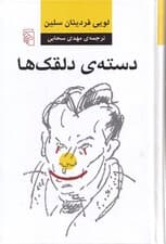 دسته دلقکها (گالینگور)