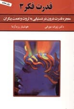 قدرت فکر 3 (معجزه قدرت درون در دستیابی به ثروت و نعمت بیکران)