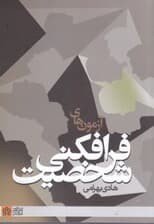 آزمونهای فرافکنی شخصیت